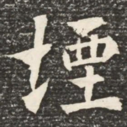 何绍基堙书法图片