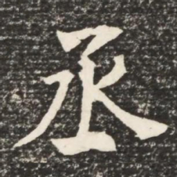 何绍基丞书法图片