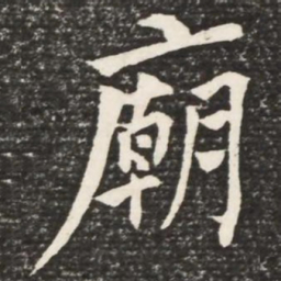 何绍基庙书法图片