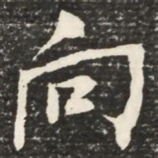 何绍基向书法图片