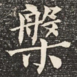 何绍基槃书法图片