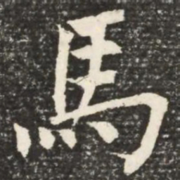 何绍基马书法图片