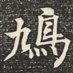 何绍基鸠书法图片