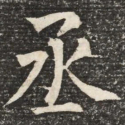 何绍基丞书法图片