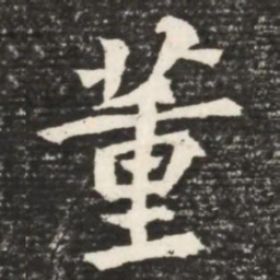 何绍基董书法图片