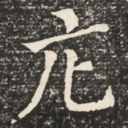 何绍基庀书法图片