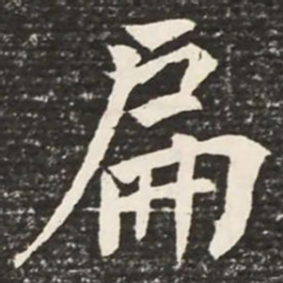 何绍基扁书法图片