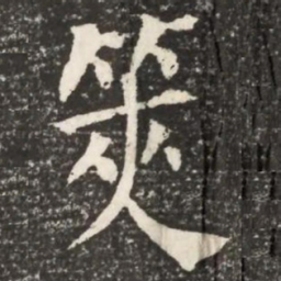 何绍基䇲书法图片