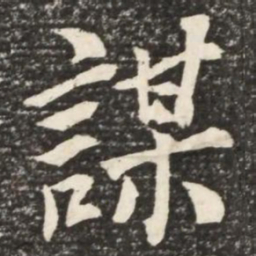 何绍基谋书法图片