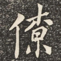 何绍基僚书法图片