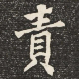 何绍基责书法图片