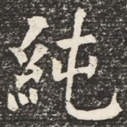 何绍基纯书法图片