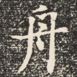 何绍基舟书法图片