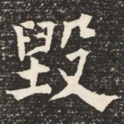何绍基毁书法图片