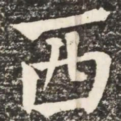 何绍基西书法图片