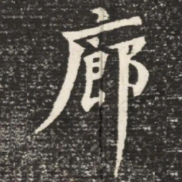 何绍基廊书法图片