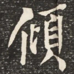 何绍基倾书法图片