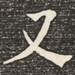 何绍基又书法图片