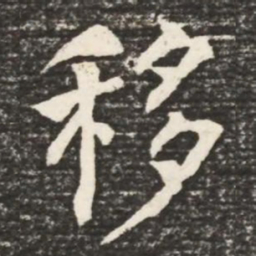 何绍基移书法图片