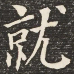 何绍基就书法图片