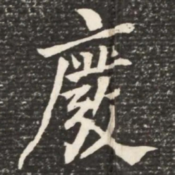 何绍基废书法图片