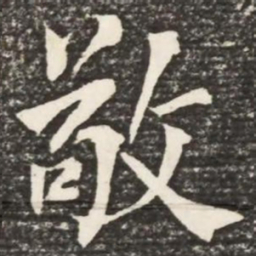何绍基敬书法图片