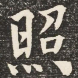 何绍基照书法图片