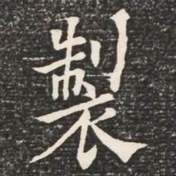 何绍基制书法图片