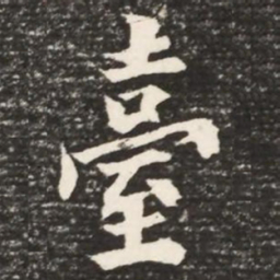 何绍基台书法图片