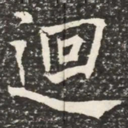 何绍基回书法图片