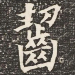 何绍基啮书法图片