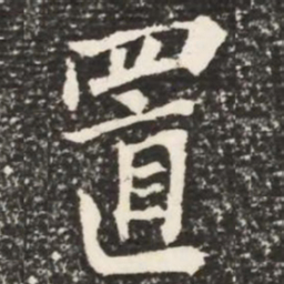 何绍基置书法图片