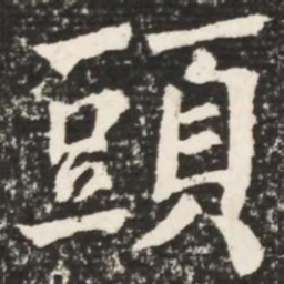 何绍基头书法图片