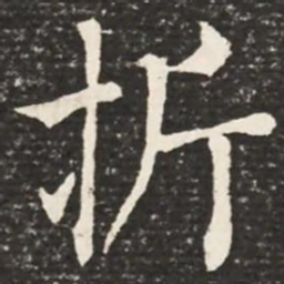 何绍基折书法图片