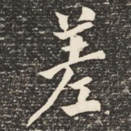 何绍基差书法图片
