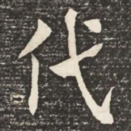 何绍基代书法图片