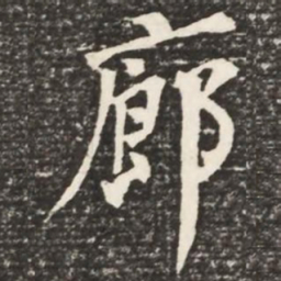 何绍基廊书法图片