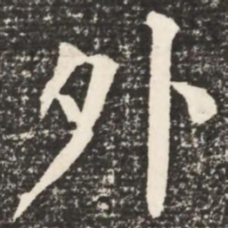 何绍基外书法图片