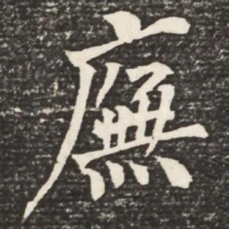 何绍基庑书法图片