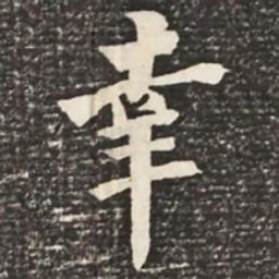 何绍基幸书法图片