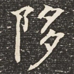 何绍基陊书法图片
