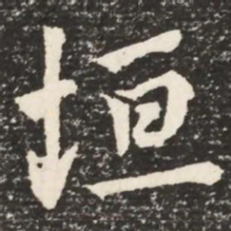 何绍基垣书法图片