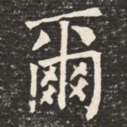 何绍基尔书法图片