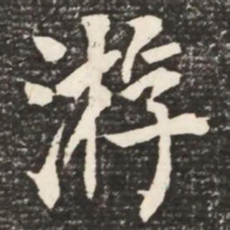 何绍基游书法图片