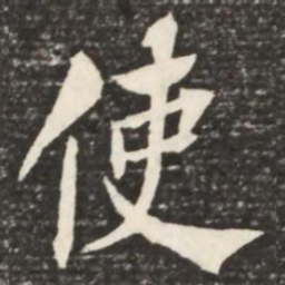 何绍基使书法图片