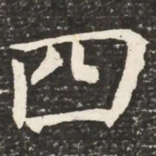 何绍基四书法图片