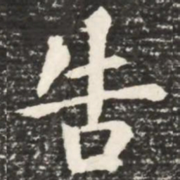 何绍基告书法图片