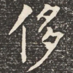 何绍基侈书法图片