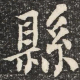 何绍基县书法图片