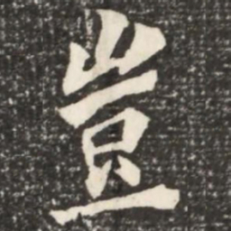 何绍基岂书法图片